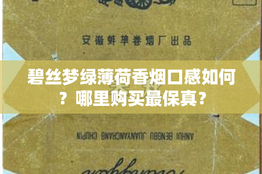 碧丝梦绿薄荷香烟口感如何？哪里购买最保真？